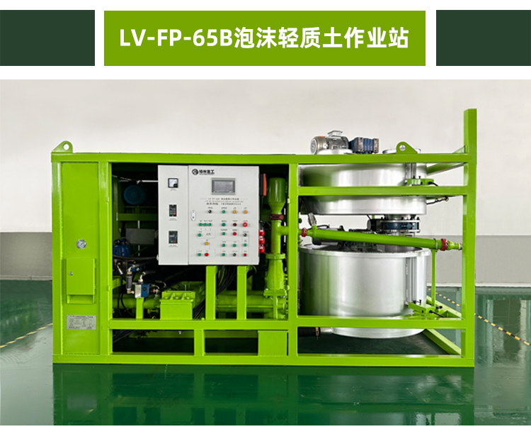 LV-FP-65B泡沫轻质土作业站